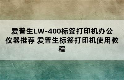 爱普生LW-400标签打印机办公仪器推荐 爱普生标签打印机使用教程